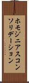 ホモジニアスコンソリデーション Scroll