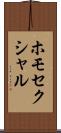 ホモセクシャル Scroll