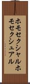 ホモセクシャル Scroll