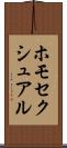 ホモセクシュアル Scroll