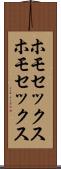 ホモセックス Scroll