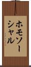 ホモソーシャル Scroll