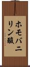 ホモバニリン酸 Scroll