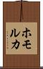 ホモルカ Scroll