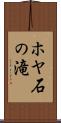 ホヤ石の滝 Scroll