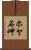 ホヤ石岬 Scroll