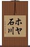 ホヤ石川 Scroll