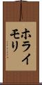 ホライモリ Scroll