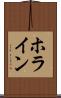 ホライン Scroll