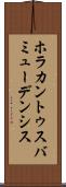 ホラカントゥスバミューデンシス Scroll