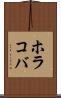 ホラコバ Scroll