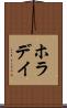 ホラデイ Scroll