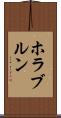 ホラブルン Scroll