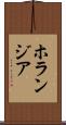 ホランジア Scroll