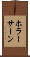 ホラーサーン Scroll