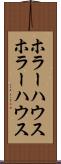 ホラーハウス Scroll