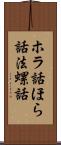 ホラ話 Scroll