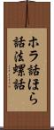 ホラ話;ほら話;法螺話 Scroll