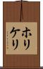 ホリケリ Scroll