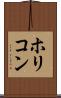ホリコン Scroll