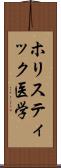 ホリスティック医学 Scroll