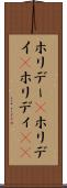 ホリデー(P) Scroll