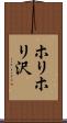 ホリホリ沢 Scroll