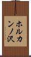ホルカンノ沢 Scroll