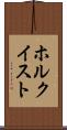 ホルクイスト Scroll