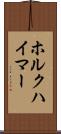 ホルクハイマー Scroll