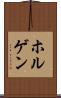 ホルゲン Scroll