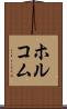 ホルコム Scroll