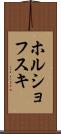 ホルショフスキ Scroll