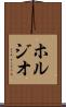 ホルジオ Scroll