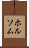 ホルソム Scroll