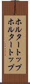 ホルタートップ Scroll