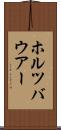 ホルツバウアー Scroll