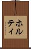 ホルティ Scroll