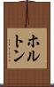 ホルトン Scroll