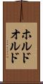 ホルド Scroll