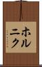 ホルニク Scroll
