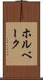 ホルベーク Scroll