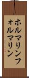 ホルマリン Scroll