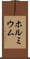 ホルミウム Scroll