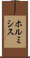 ホルミシス Scroll