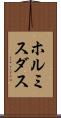 ホルミスダス Scroll