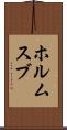 ホルムスブ Scroll