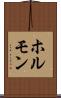 ホルモン Scroll