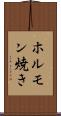 ホルモン焼き Scroll