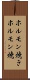 ホルモン焼き Scroll